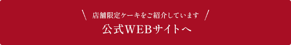 公式WEBサイトへ