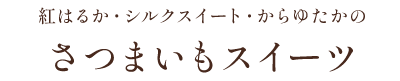 さつまいもスイーツ