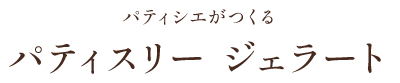 パティスリージェラート