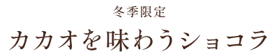 カカオを味わうショコラ